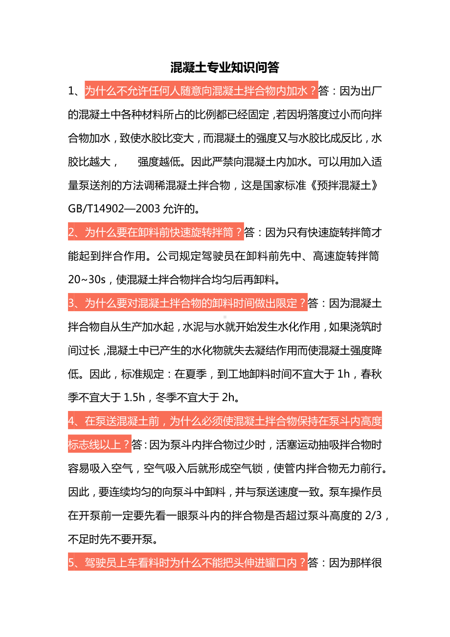 混凝土专业知识问题.docx_第1页