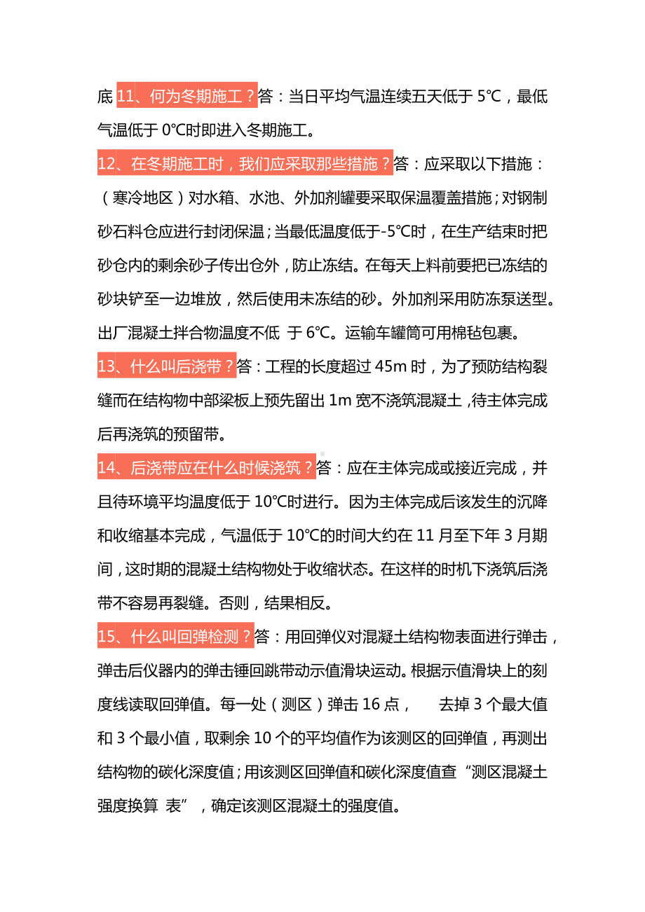 混凝土专业知识问题.docx_第3页