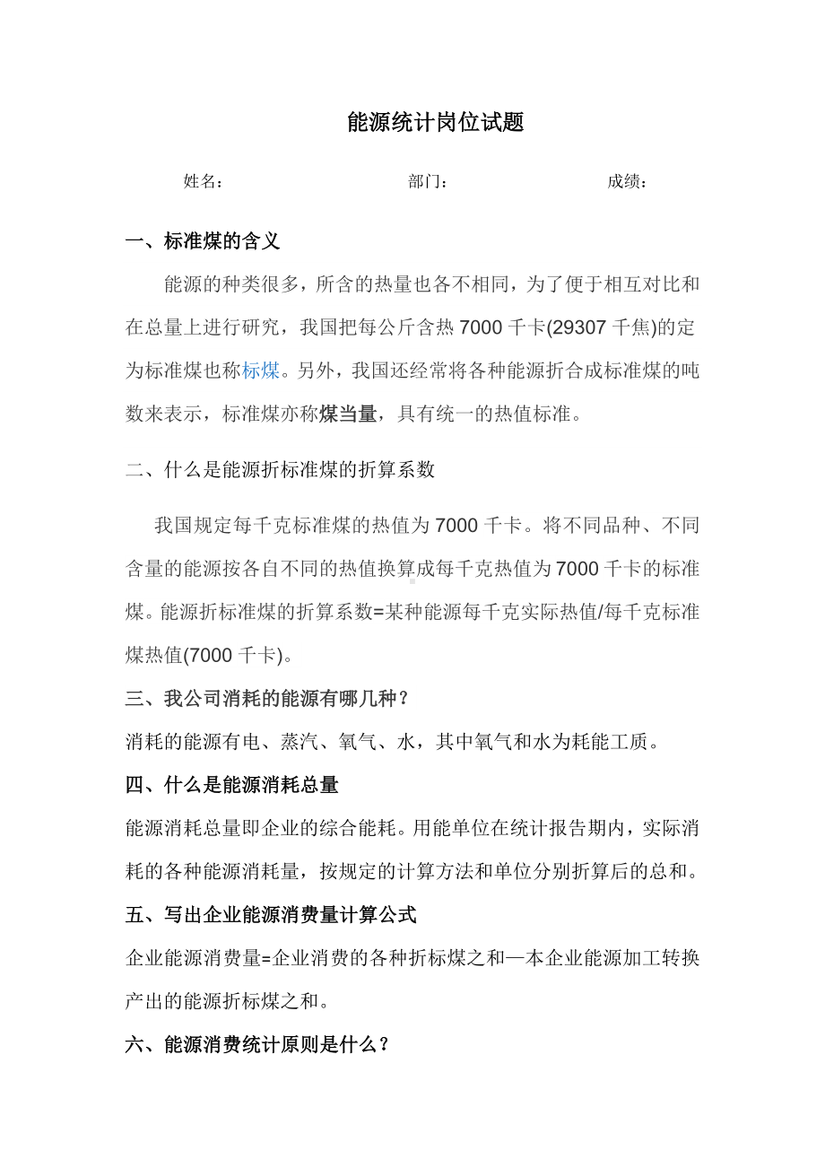 能源统计岗位试题.docx_第1页