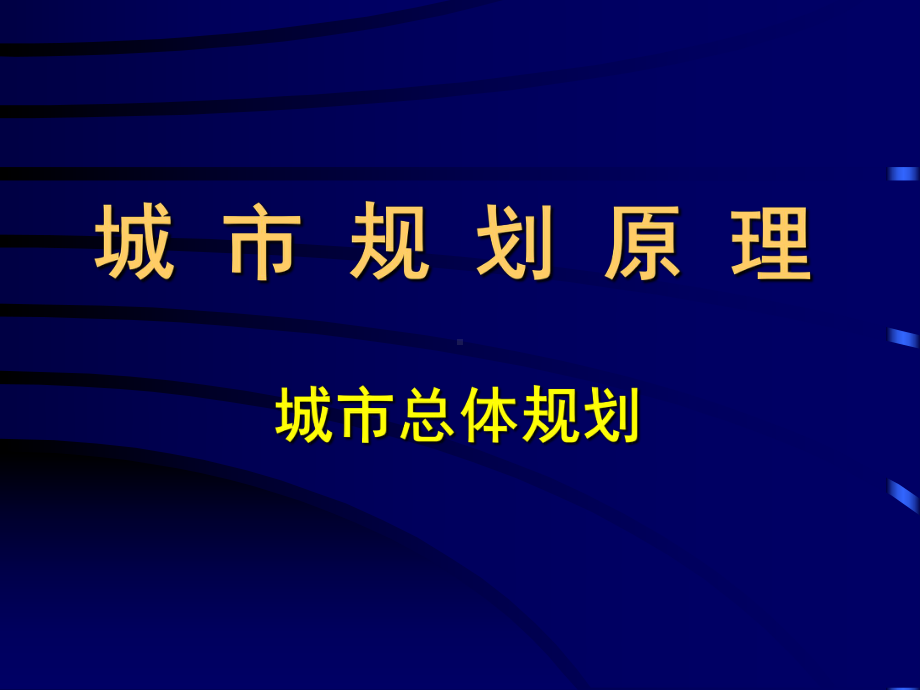 大学精品课件：城市规划原理第一章第二章.ppt_第1页