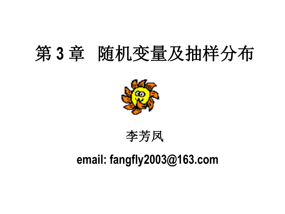 大学精品课件：3随机变量及抽样分布final.ppt_第1页