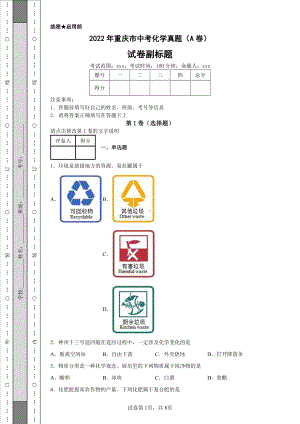 2022年重庆市中考化学真题（A卷）及答案.pdf