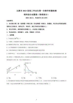 2023届云南省玉溪市高三上学期第一次教学质量检测理综物理试题.docx