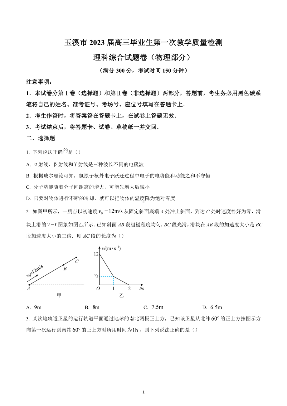 2023届云南省玉溪市高三上学期第一次教学质量检测理综物理试题.docx_第1页