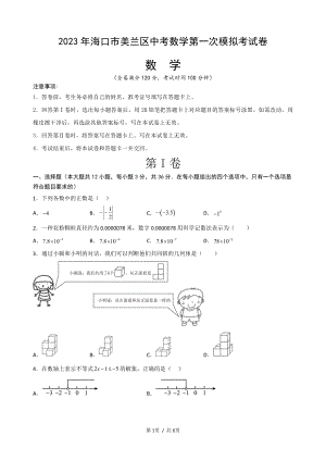 2023年海口市美兰区中考数学第一次模拟考试卷.pdf