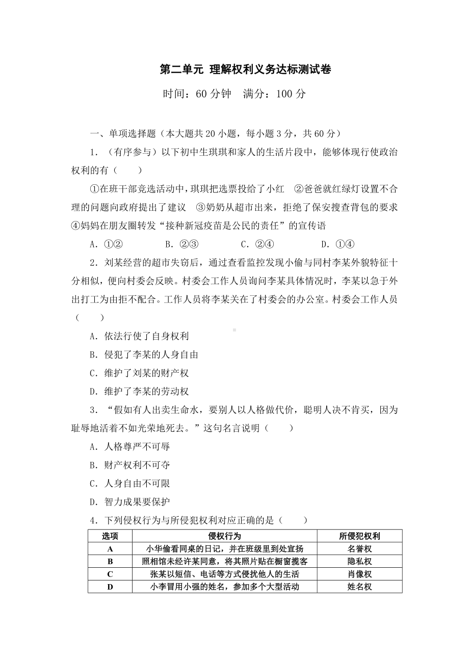 第二单元 理解权利义务达标测试卷.doc_第1页