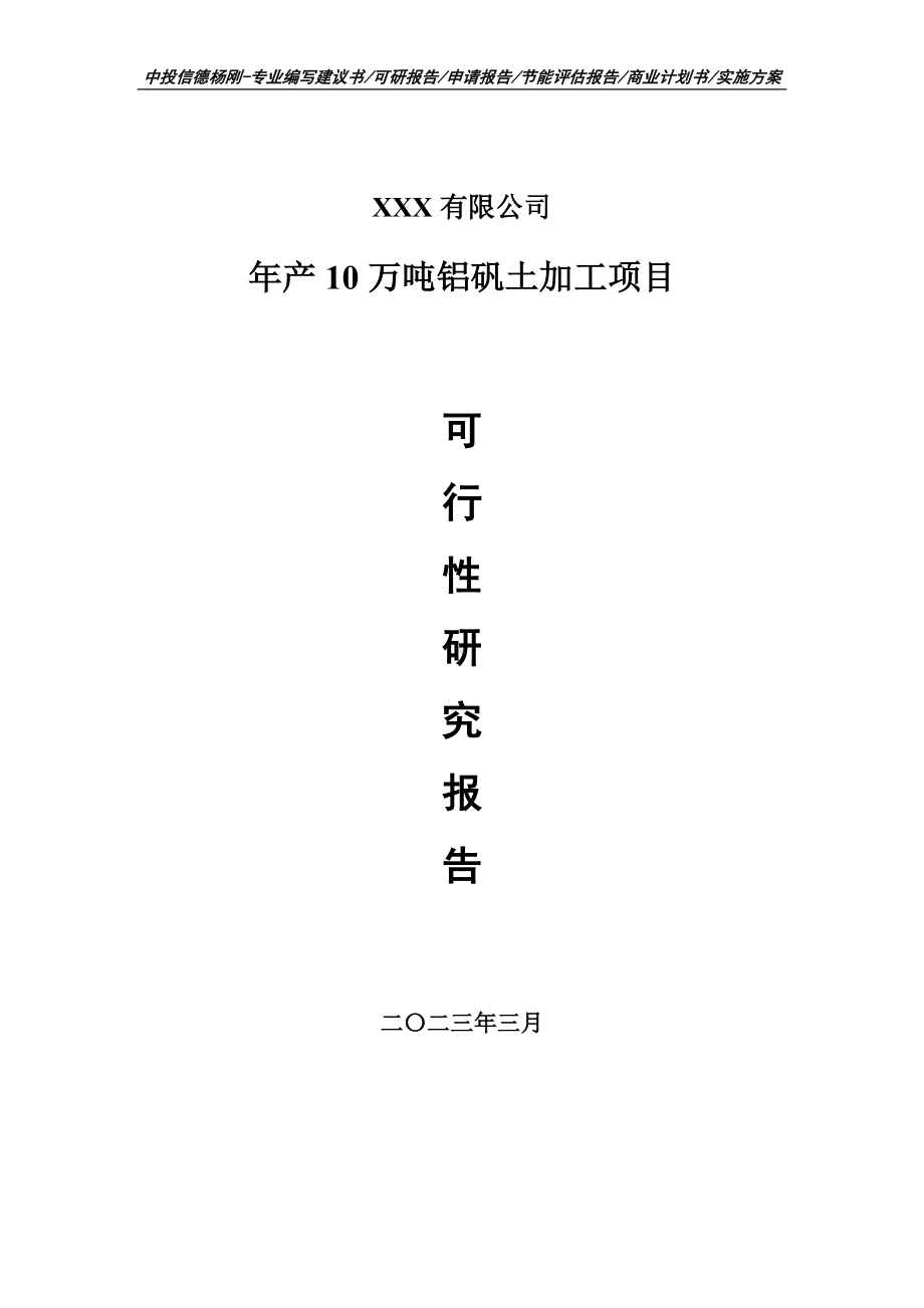 年产10万吨铝矾土加工项目申请报告可行性研究报告.doc_第1页