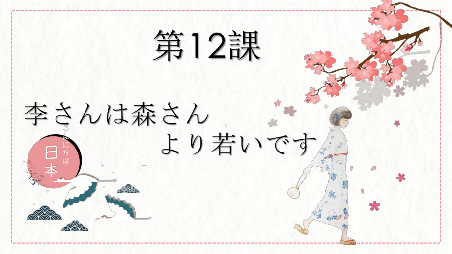 第12課 李さんは森さん より若いです ppt课件-2023新版标准日本语《高中日语》初级上册.pptx_第1页