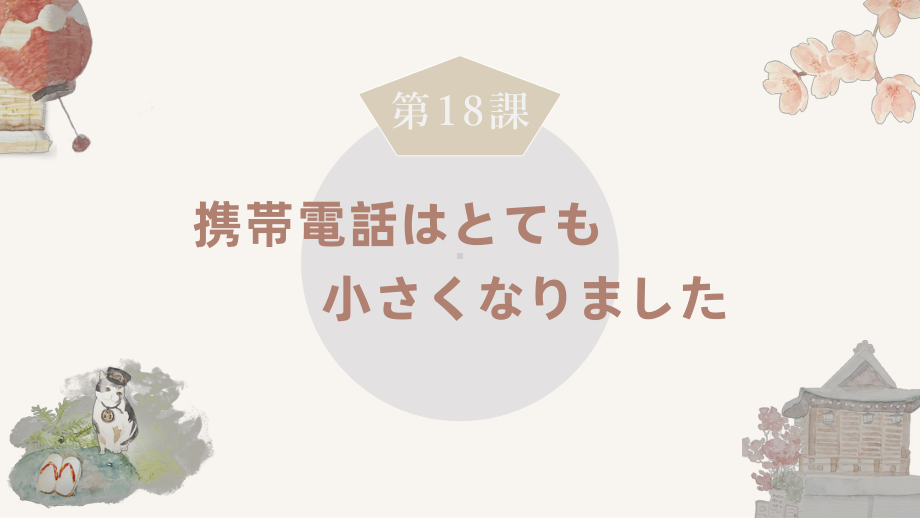 第18课 携帯電話はとても小さくなります ppt课件(2)-2023新版标准日本语《高中日语》初级上册.pptx_第1页