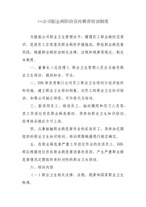 公司职业病防治宣传教育培训制度.docx