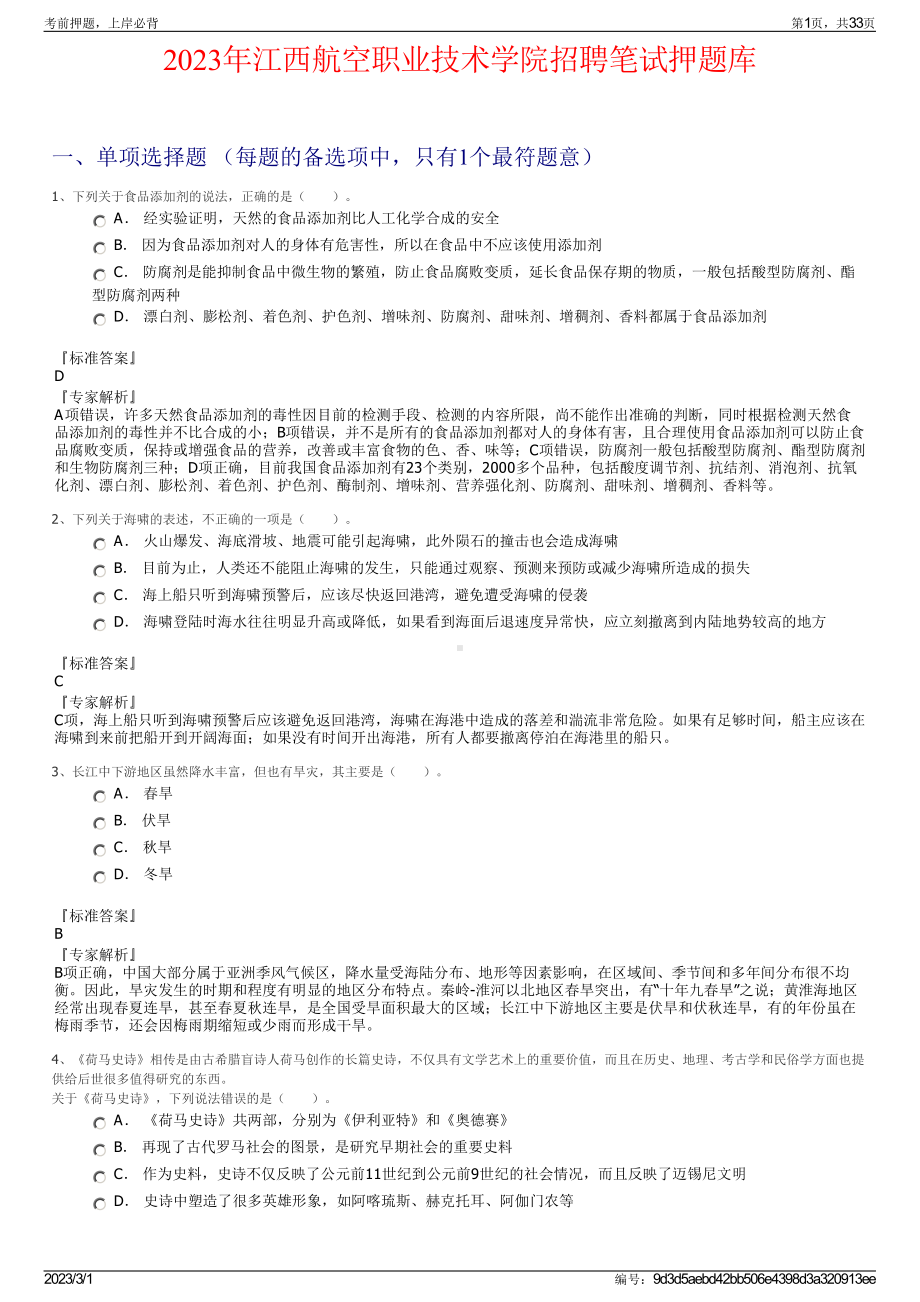 2023年江西航空职业技术学院招聘笔试押题库.pdf_第1页