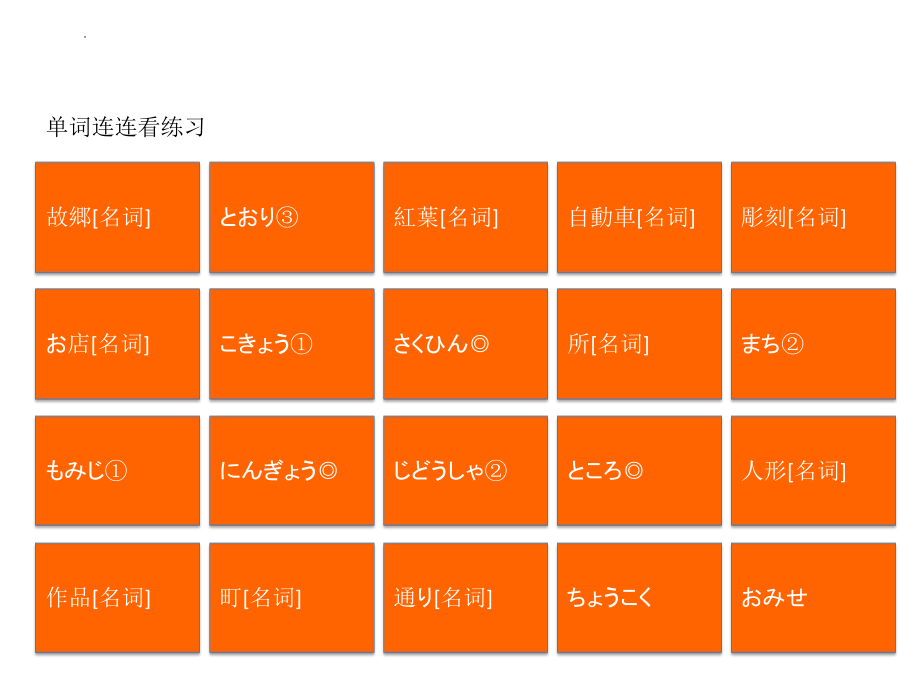 第10课 单词连连看练习 ppt课件-2023新版标准日本语《高中日语》初级上册.pptx_第1页