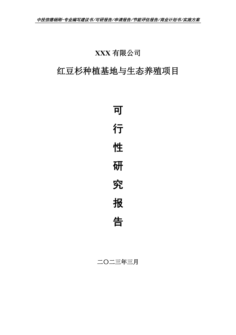 红豆杉种植基地与生态养殖项目可行性研究报告建议书.doc_第1页