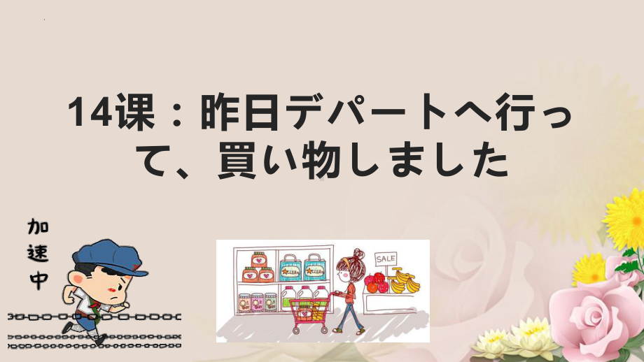 第14课 昨日デパートへ行って、買い物しました ppt课件 (2)-2023新版标准日本语《高中日语》初级上册.pptx_第1页