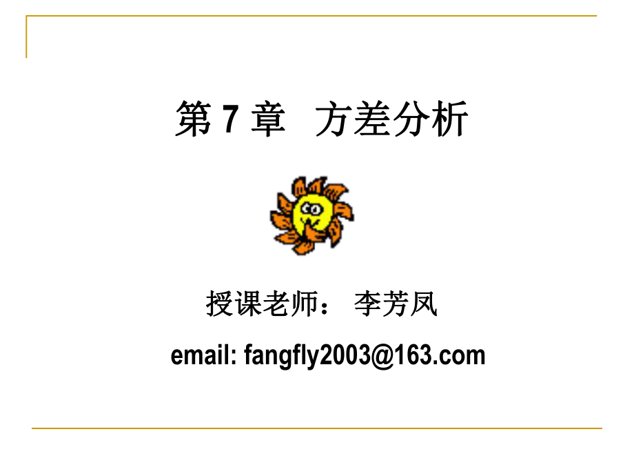 大学精品课件：7方差分析final.ppt_第1页