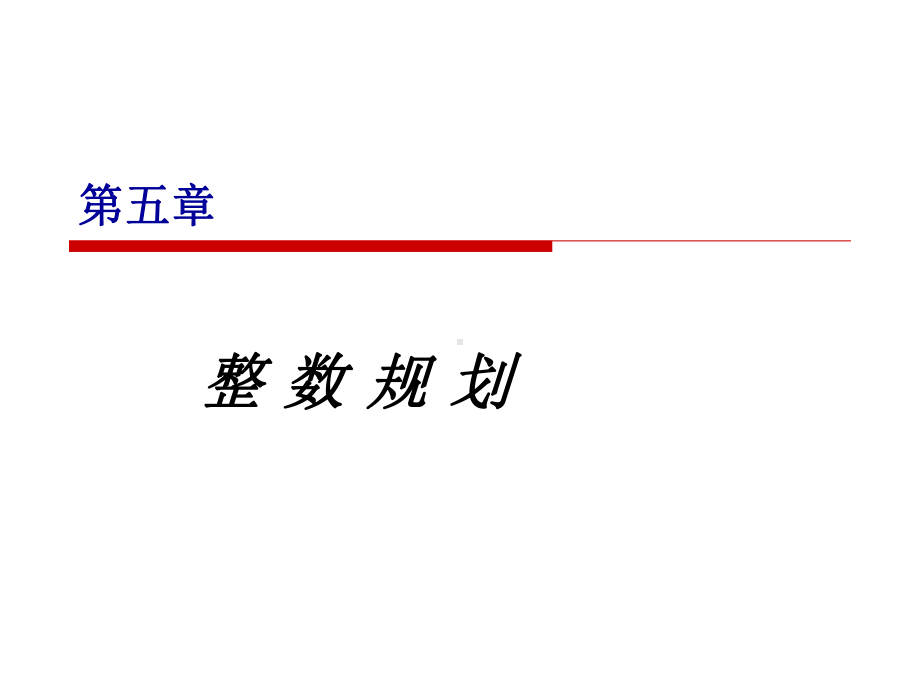 大学精品课件：运筹学（五）.ppt_第1页