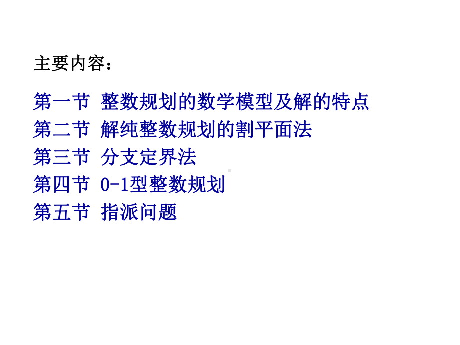 大学精品课件：运筹学（五）.ppt_第2页