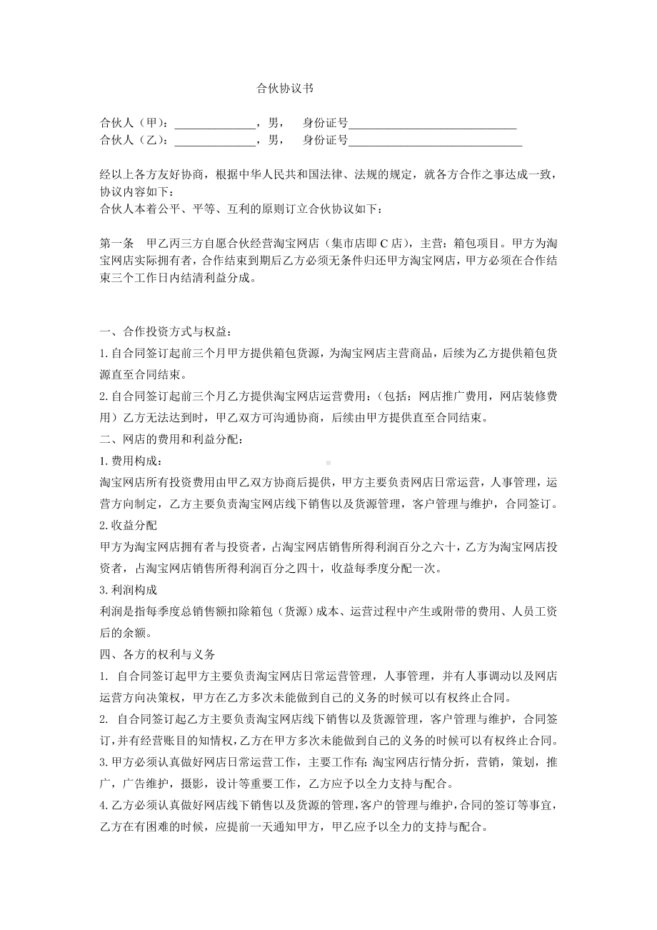 淘宝合伙协议.doc_第1页