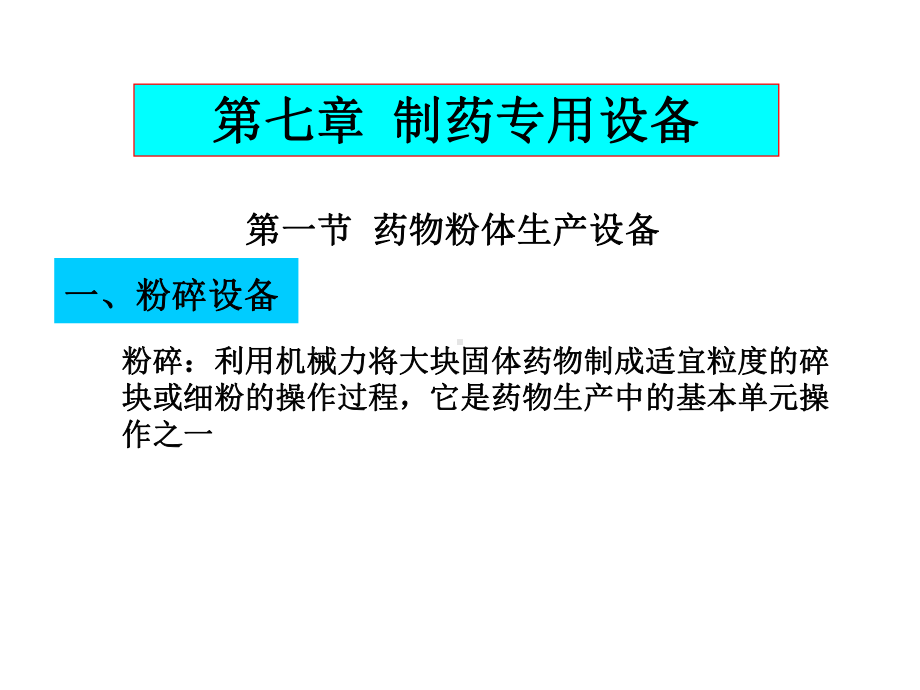 大学精品课件：制药工程学07.ppt_第2页