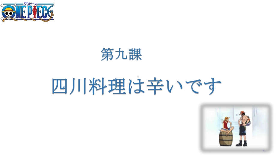 第9课 四川料理は辛いです ppt课件-2023新版标准日本语《高中日语》初级上册.pptx_第1页