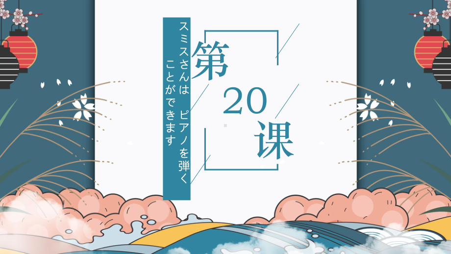 第20课 スミスさんは ピアノを 弾く ことが できます ppt课件(2)-2023新版标准日本语《高中日语》初级上册.pptx_第1页