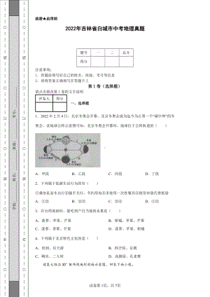 2022年吉林省白城市中考地理真题及答案.pdf