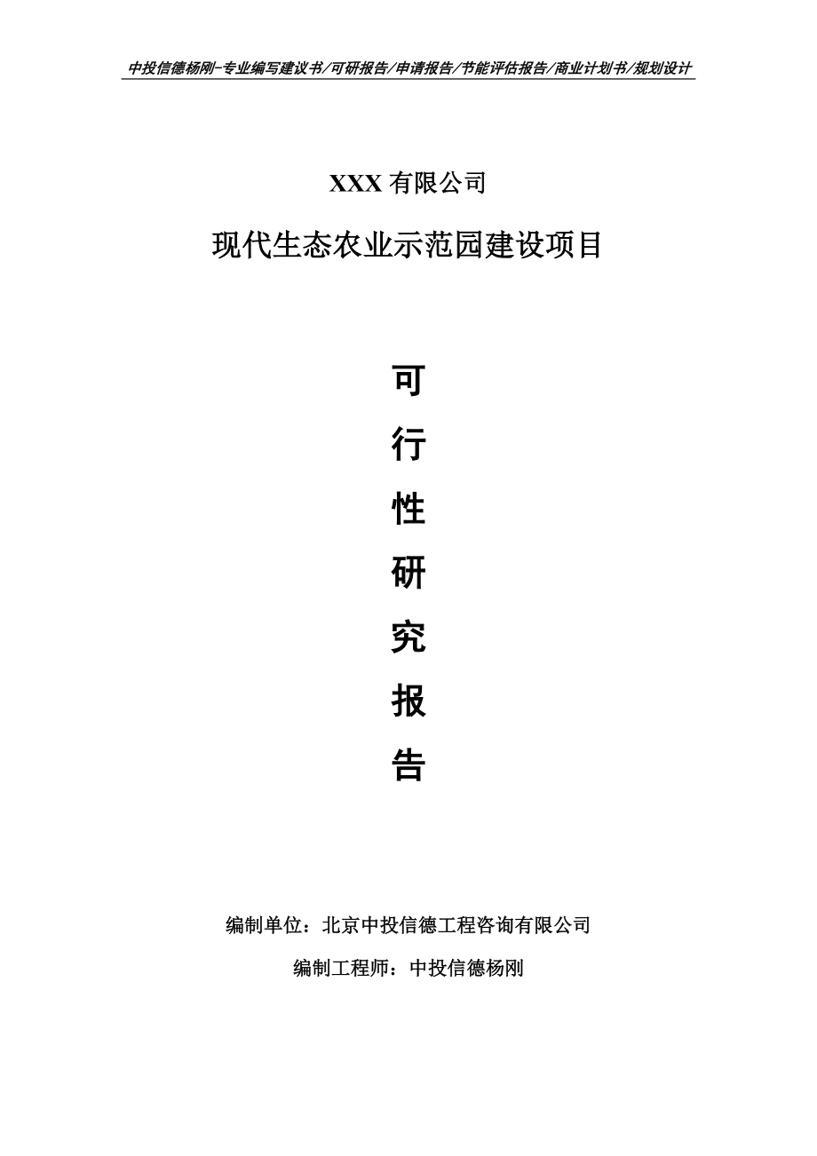 现代生态农业示范园建设项目可行性研究报告建议书.doc_第1页