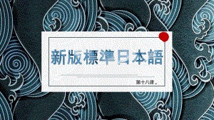 第18課 携帯電話はとても小さくなりましたppt课件 -2023新版标准日本语《高中日语》初级上册.pptx