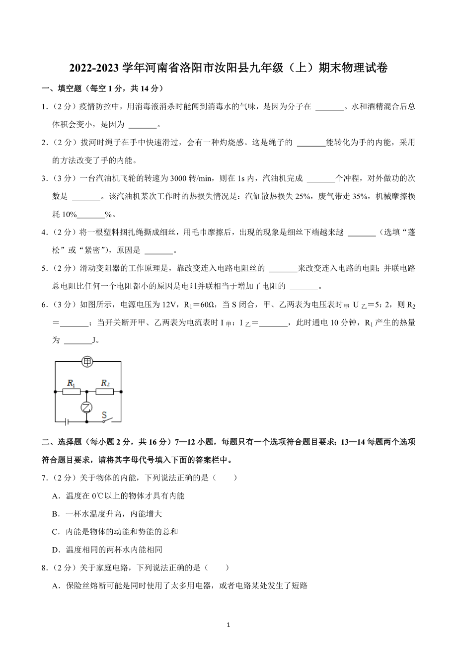 河南省洛阳市汝阳县2022-2023学年 九年级上学期期末物理试卷.docx_第1页