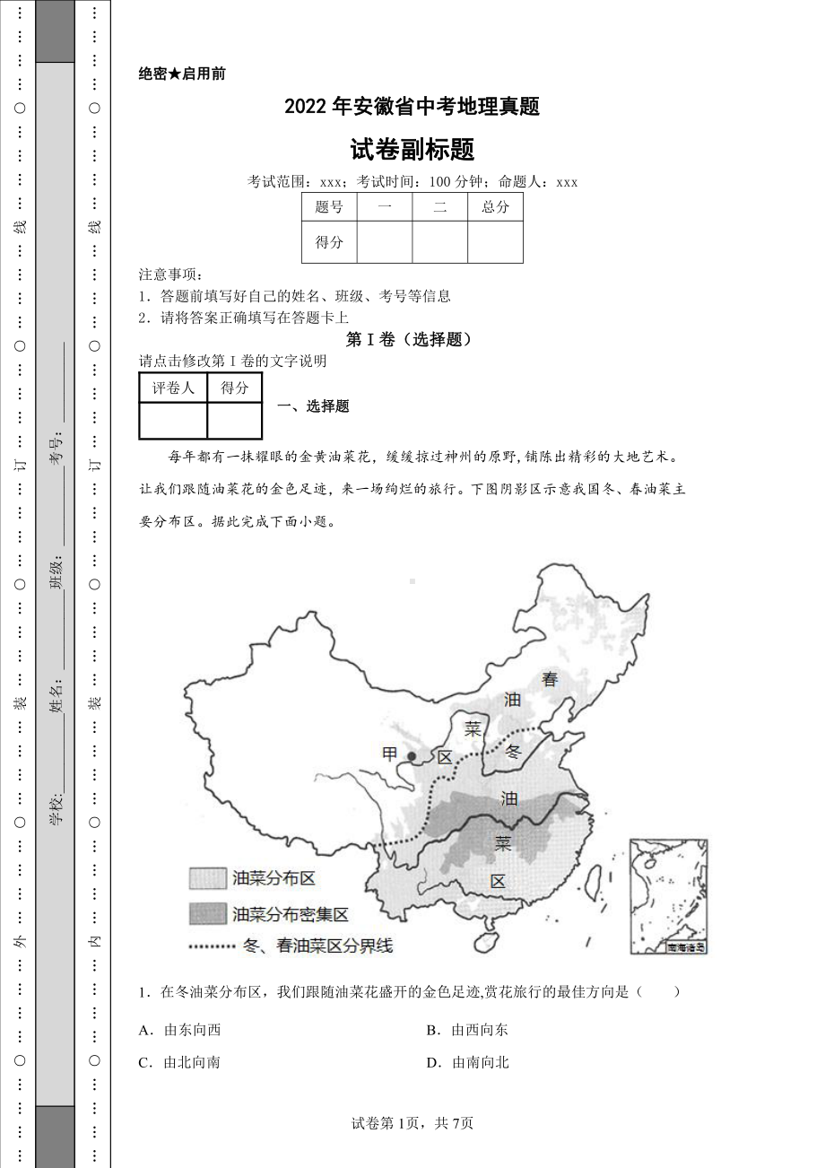 2022年安徽省中考地理真题及答案.pdf_第1页