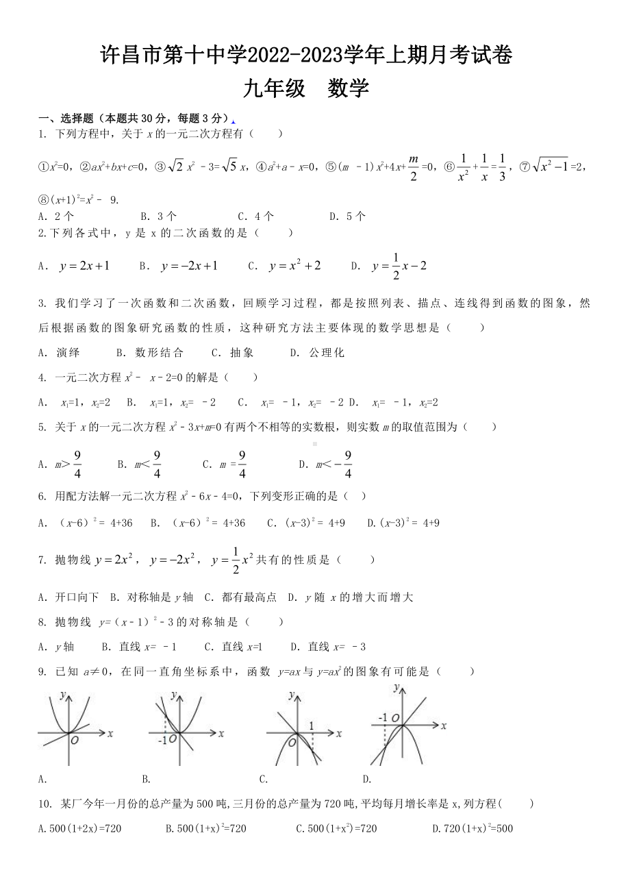 河南省许昌市第十中学2022-2023学年九年级上学期第一次月考数学试题.pdf_第1页