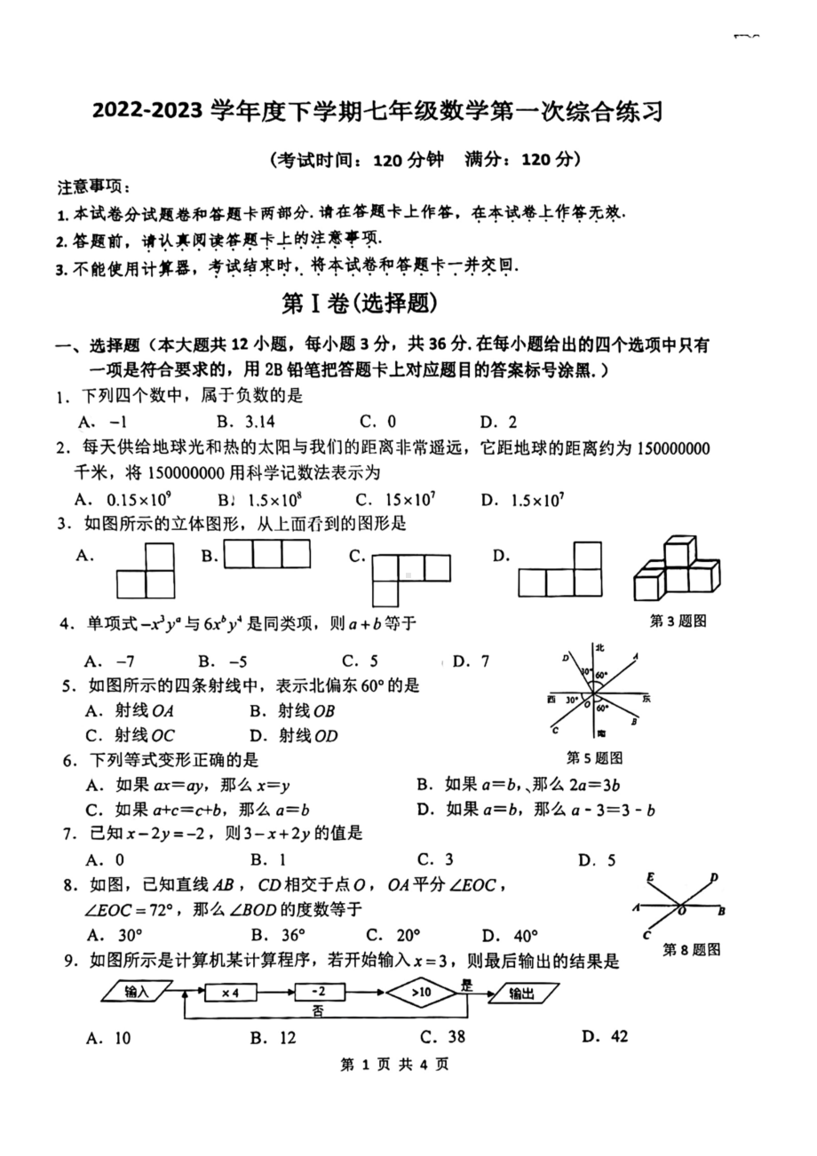 广西壮族自治区南宁市西乡塘区第三十七中2022-2023学年七年级上学期数学期末试题.pdf_第1页