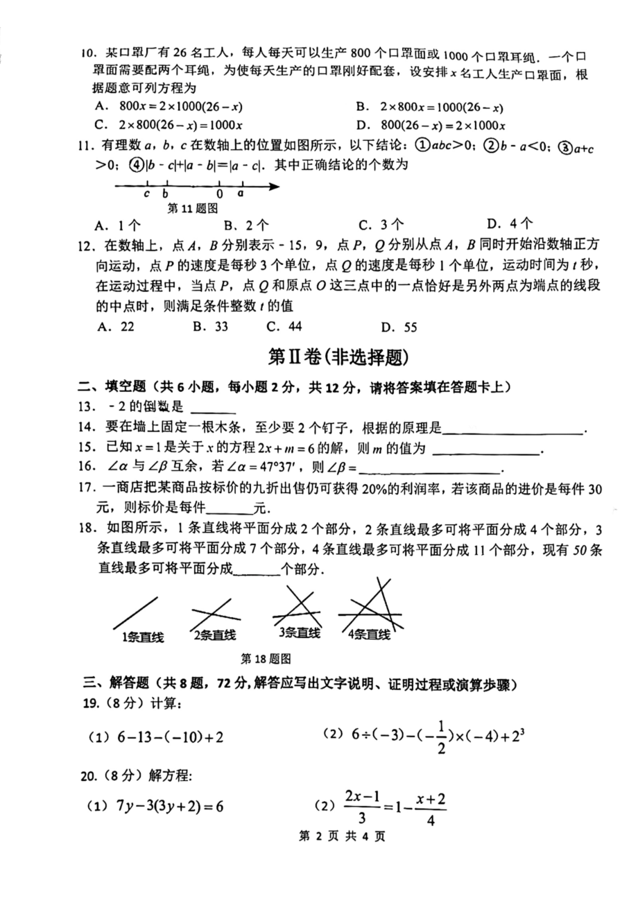 广西壮族自治区南宁市西乡塘区第三十七中2022-2023学年七年级上学期数学期末试题.pdf_第2页