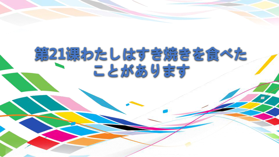 第21课 わたしはすき焼きを食べたことがあります ppt课件-2023新版标准日本语《高中日语》初级上册.pptx_第1页