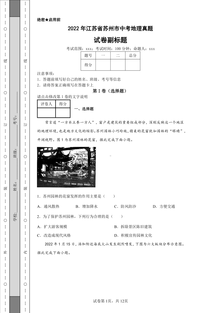 2022年江苏省苏州市中考地理真题及答案.pdf_第1页