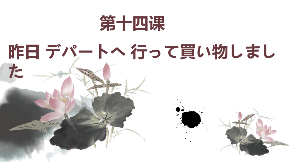 第14课 昨日 デパートヘ 行っ買い物しました ppt课件(4)-2023新版标准日本语《高中日语》初级上册.pptx_第1页