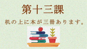 第13课 机の上に本が3冊あります 单词文法ppt课件-2023新版标准日本语《高中日语》初级上册.pptx