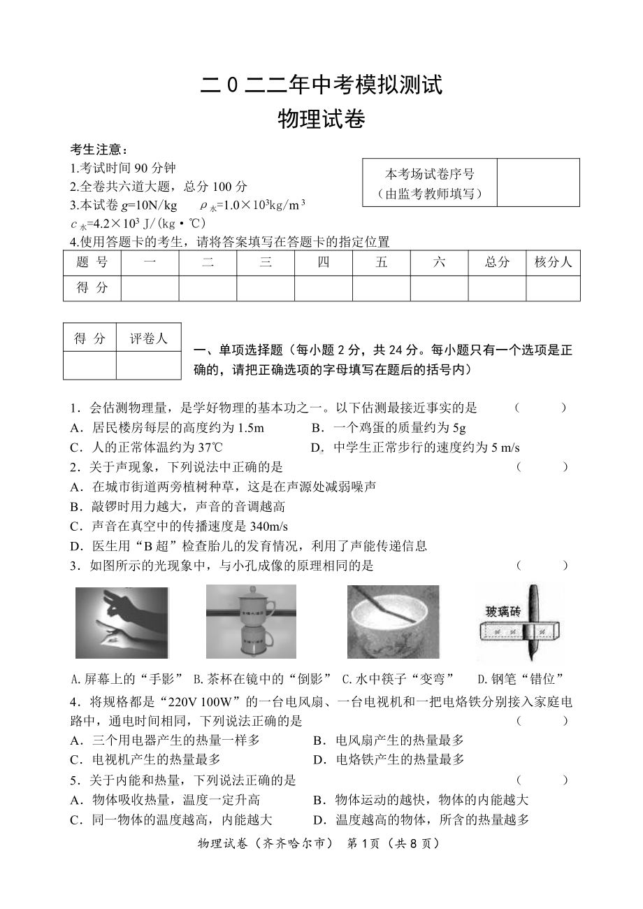 2022年黑龙江省泰来县第二中学中考模拟物理试题.pdf_第1页