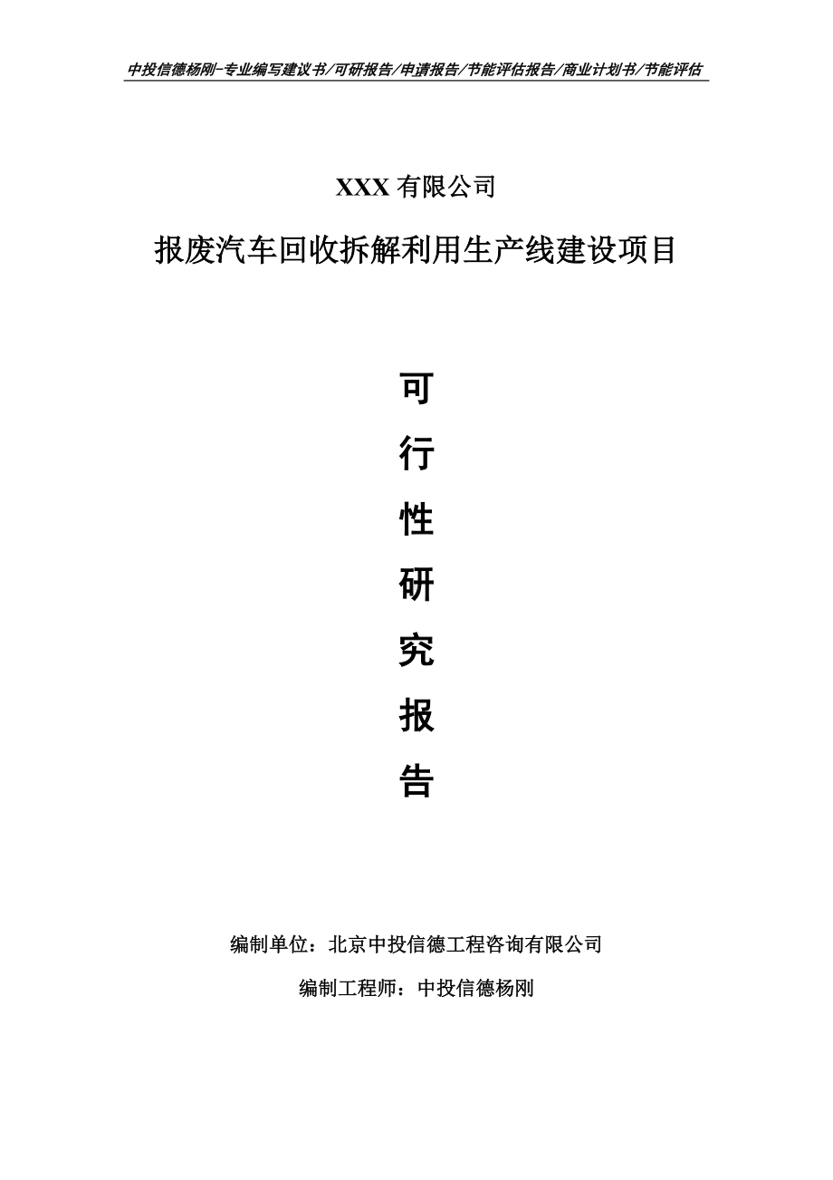 报废汽车回收拆解利用项目可行性研究报告建议书.doc_第1页