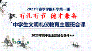 有礼有节 德才兼备 ppt课件 2023春高中下学期开学第一课 .pptx