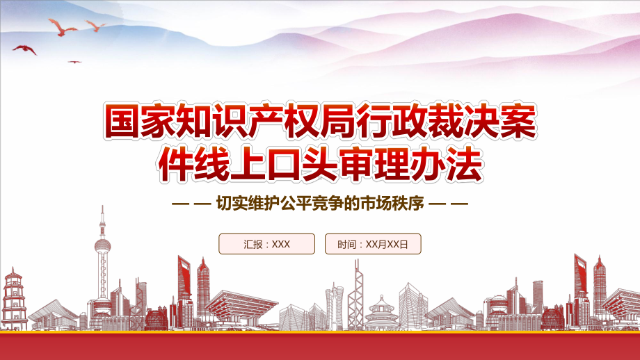 学习2023《国家知识产权局行政裁决案件线上口头审理办法》重点要点内容PPT课件（带内容）.pptx_第1页