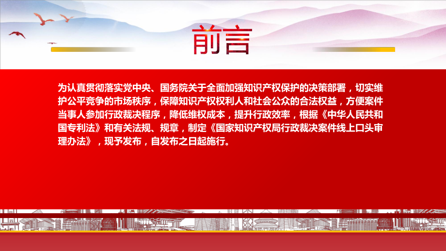 学习2023《国家知识产权局行政裁决案件线上口头审理办法》重点要点内容PPT课件（带内容）.pptx_第2页