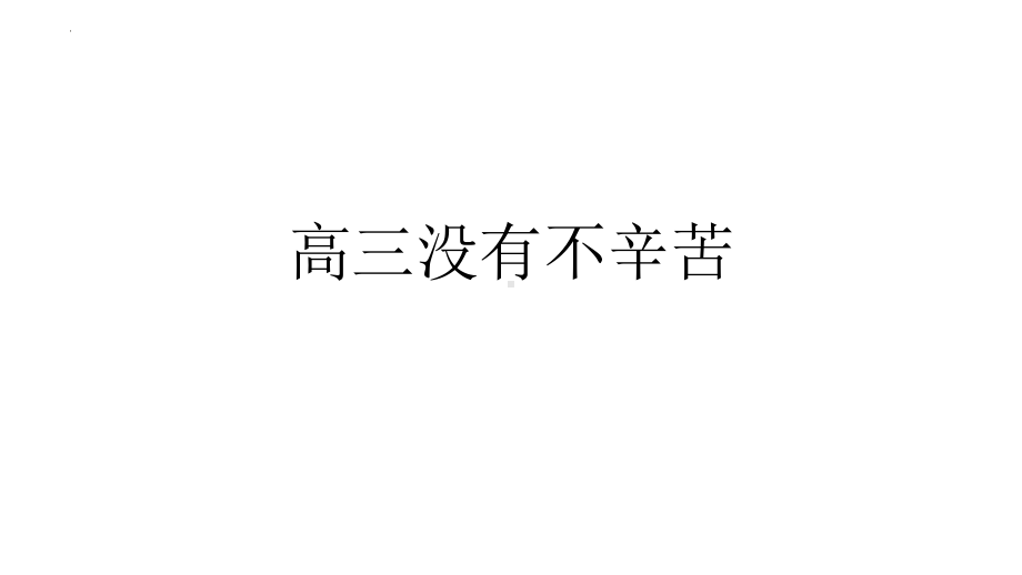 高三没有不辛苦 ppt课件 2023届高考主题班会.pptx_第2页