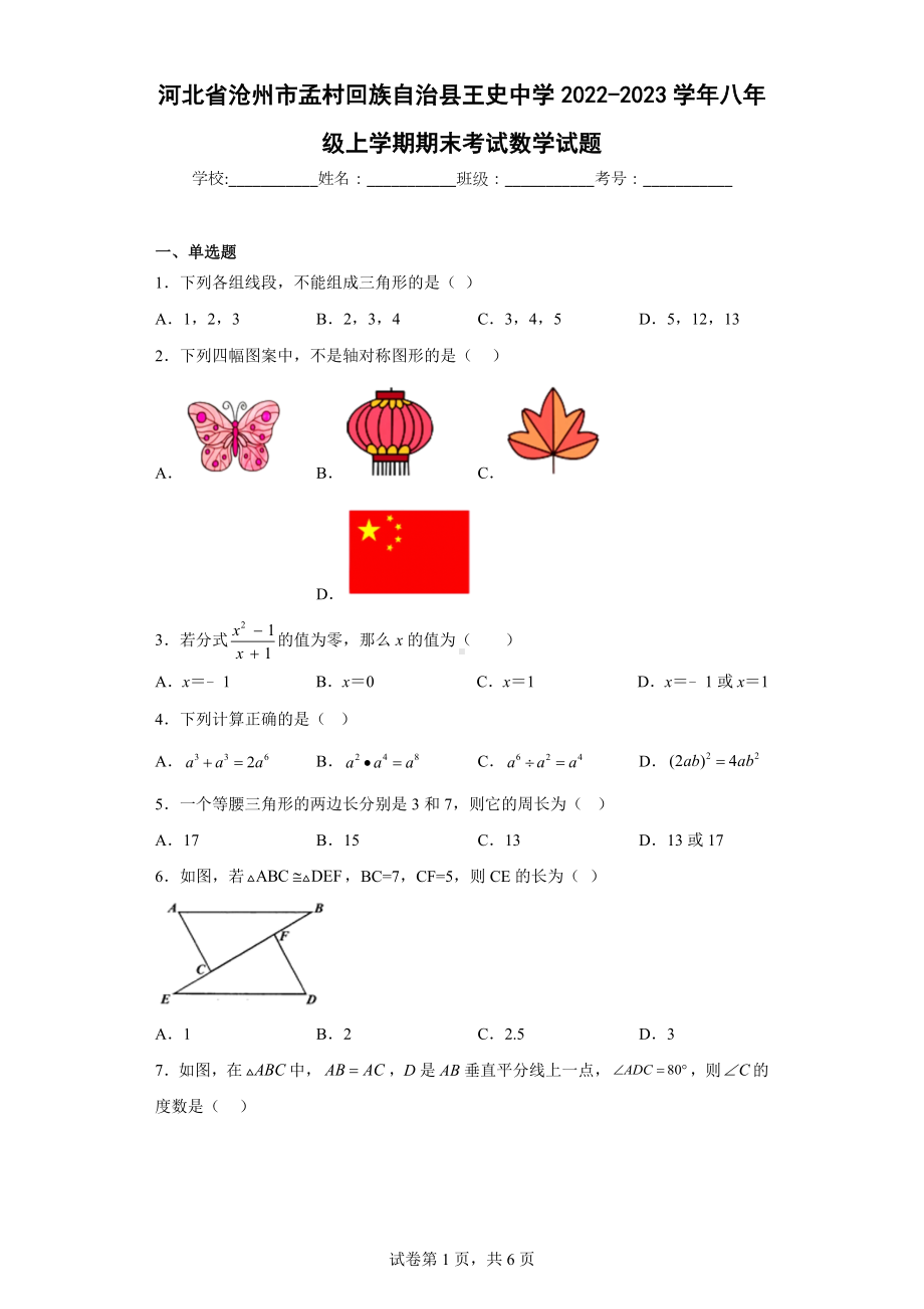 河北省沧州市孟村回族自治县王史中学2022-2023学年八年级上学期期末考试数学试题.docx_第1页