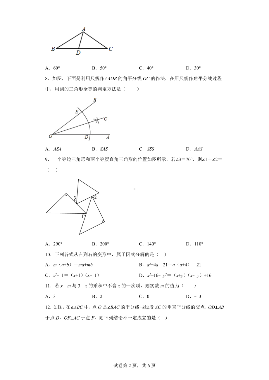 河北省沧州市孟村回族自治县王史中学2022-2023学年八年级上学期期末考试数学试题.docx_第2页