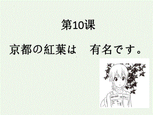 第10课 京都の紅葉は 有名です 单词文法ppt课件-2023新版标准日本语《高中日语》初级上册.pptx