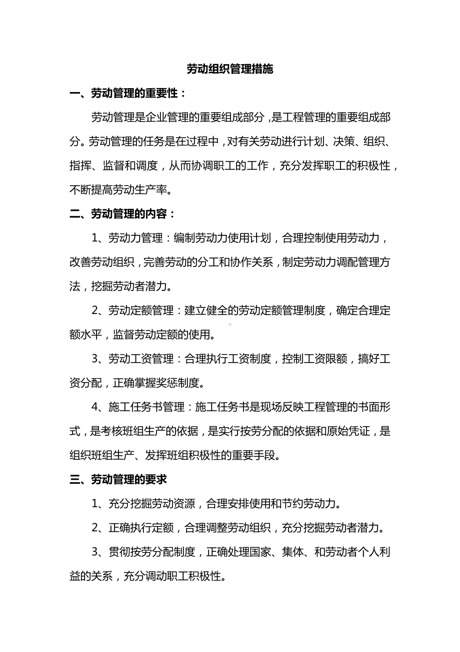 劳动组织管理措施.docx_第1页