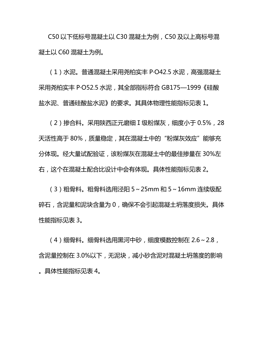 超高层泵送混凝土配制技术.docx_第3页