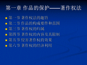 大学精品课件：著作权法.ppt