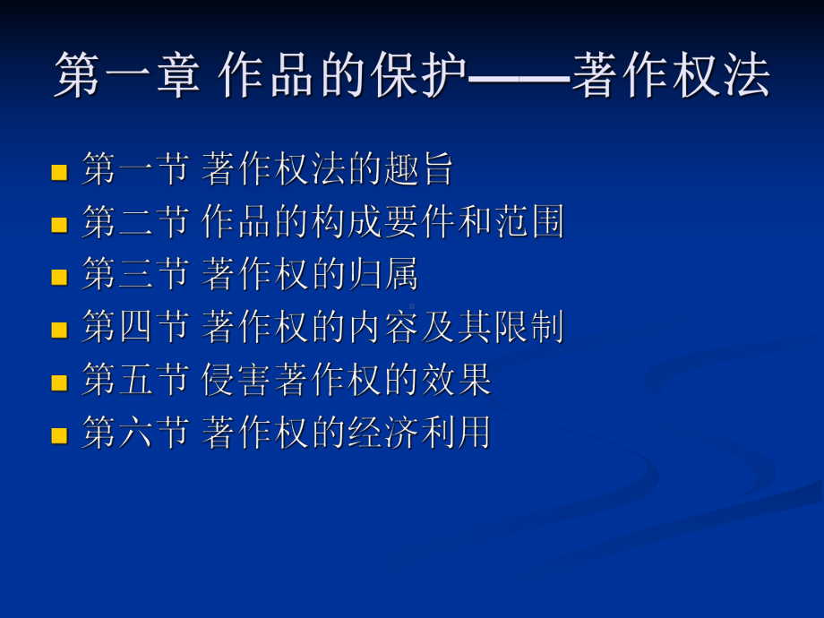 大学精品课件：著作权法.ppt_第1页